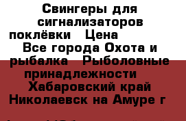 Свингеры для сигнализаторов поклёвки › Цена ­ 10 000 - Все города Охота и рыбалка » Рыболовные принадлежности   . Хабаровский край,Николаевск-на-Амуре г.